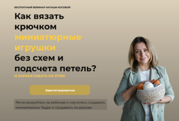 Как научиться вязать мягкие игрушки и зарабатывать, бесплатный вебинар Наташи Косовой