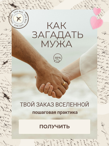 Как загадать мужа: гайд