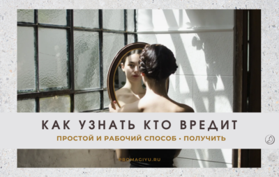 Как узнать кто тебе вредит и завидует - получить практику