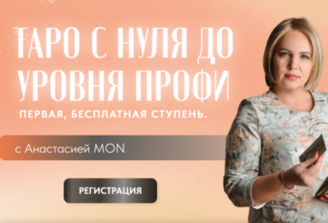 карты таро уэйта обучение для новичка бесплатный курс