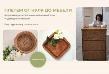 Курс по плетению из бумажной лозы - от нуля до мебели