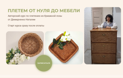 Курс по плетению из бумажной лозы - от нуля до мебели
