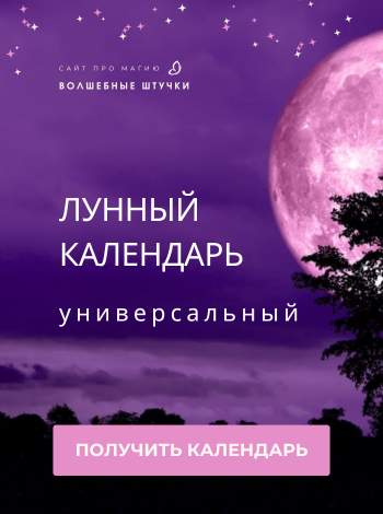Лунный календарь скачать