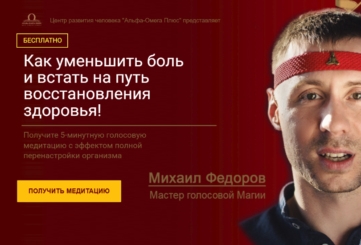 Медитация для оздоровления и исцеления организма, бесплатно от Михаила Федорова