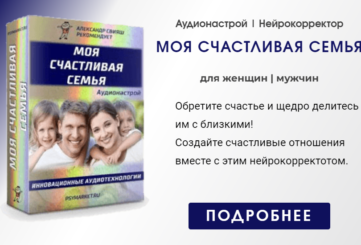 Нейрокорректор Моя счастливая семья