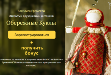 Курс по созданию славянских кукол