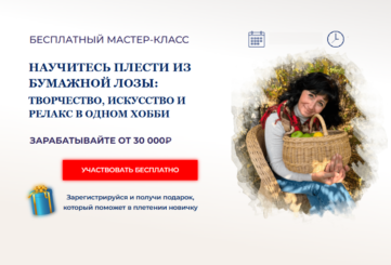 Обучение плетению из бумажной лозы