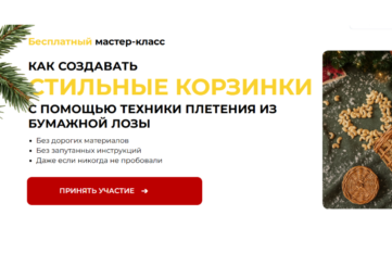 Обучение плетению из бумажной лозы с нуля