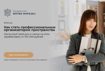 Организатор пространства обучение бесплатно с нуля