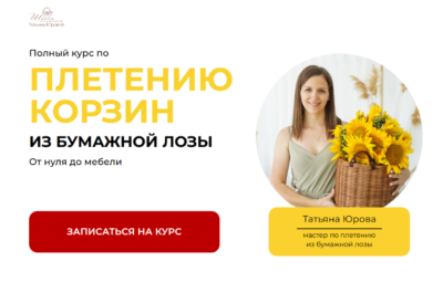 Плетение из бумажной лозы Татьяны Юровой