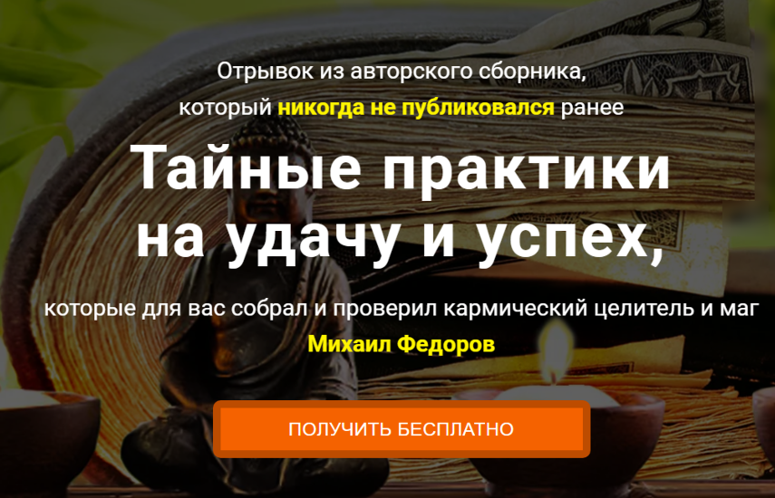 Практики на удачу М. Фёдоров