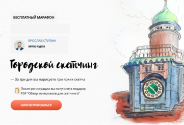 Скетчинг для начинающих онлайн курс, запись на практикум
