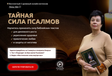 Тайная сила псалмов