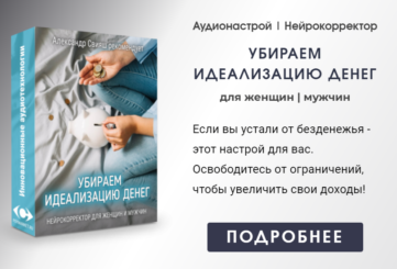 Нейрокорректор Убираем идеализацию денег