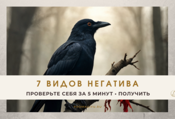 Виды негативных магических воздействий, инструкция для скачивания