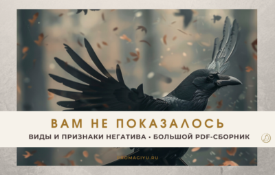 Виды негативных магических воздействий купить сборник