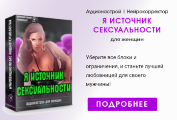 Нейрокорректор Я источник сексуальности