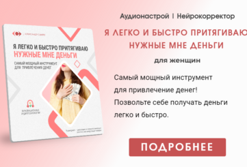 Нейрокорректор Я легко и быстро притягиваю деньги