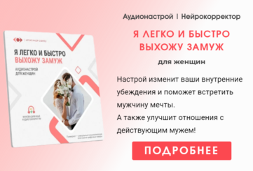 Нейрокорректор Я легко выхожу замуж