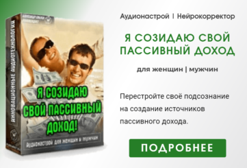Нейрокорректор Я созидаю свой пассивный доход-1